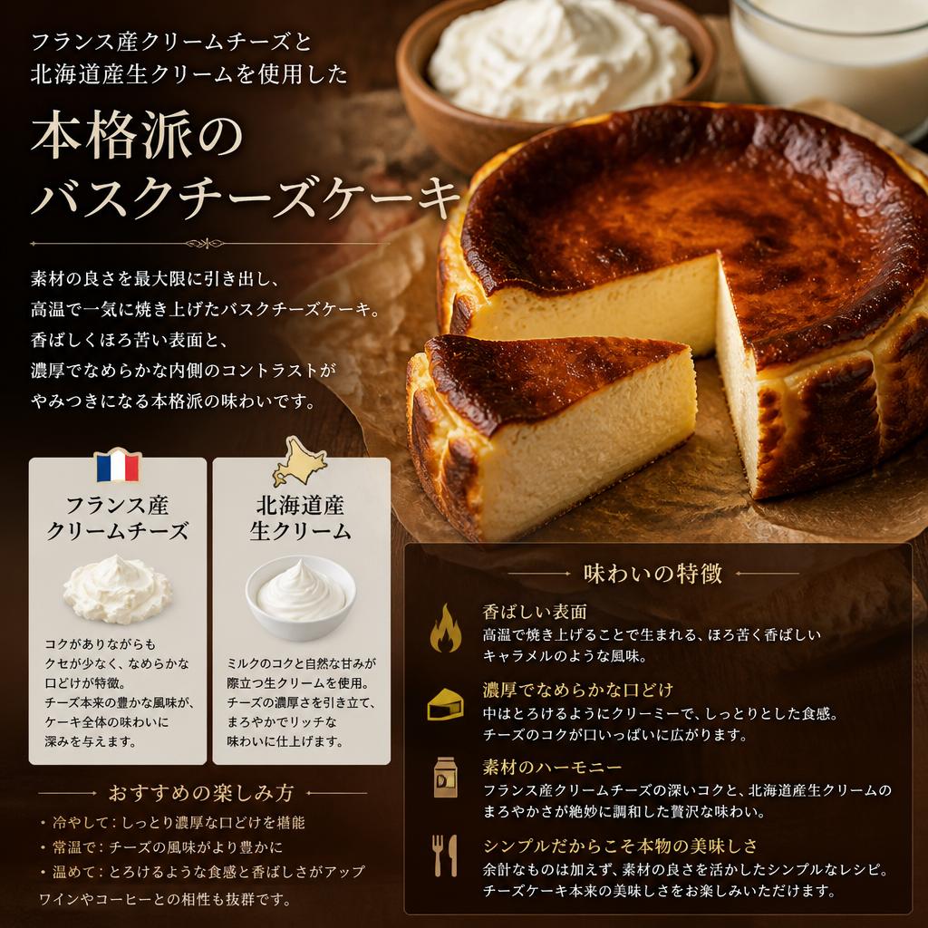 こだわりのバスクチーズケーキ